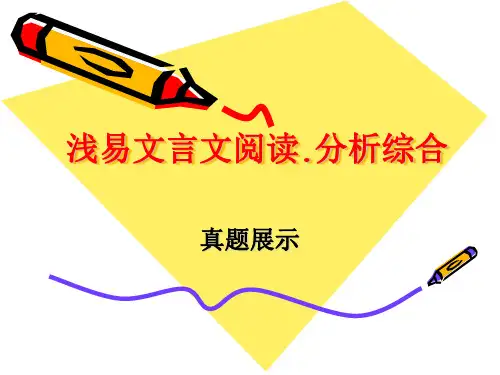 浅易文言文阅读.分析综合