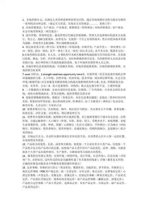 市场营销考试重点
