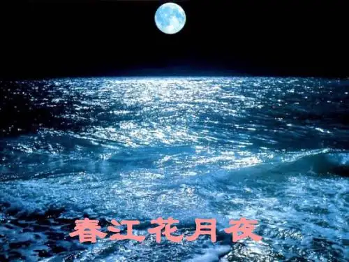 春江花月夜课件(1)