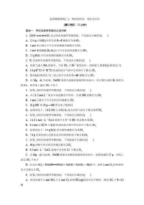 2020年高考化学(京津鲁琼版)三轮复习典型例题分层突破练习：选择题精准练2 物质的性质、变化及应用