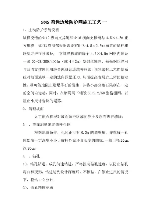 SNS柔性边坡防护网施工工艺doc