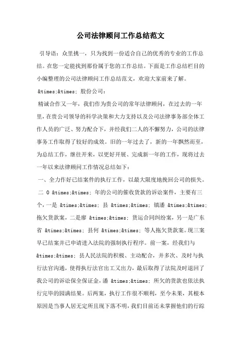 公司法律顾问工作总结范文