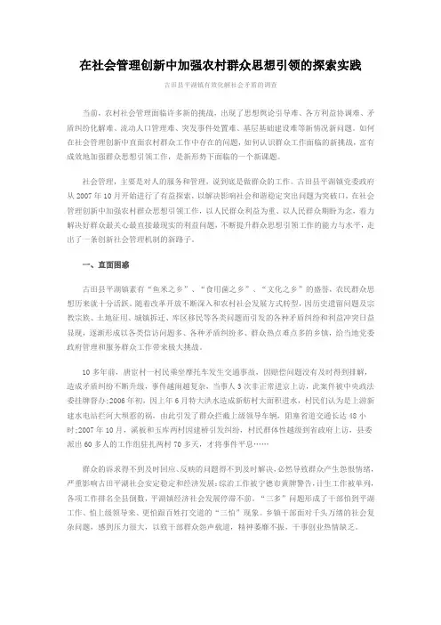 在社会管理创新中加强农村群众思想引领的探索实践