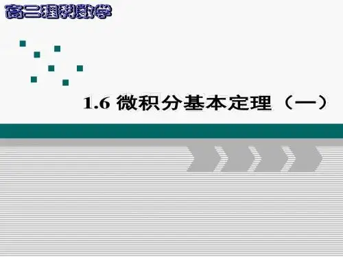高中数学课件—— 微积分基本定理