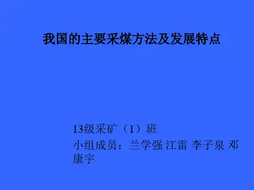 我国的主要采煤方法及发展方向全解