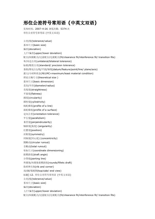 形位公差符号常用语 (中英文双语)