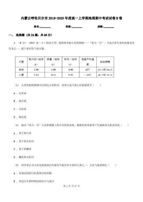 内蒙古呼伦贝尔市2019-2020年度高一上学期地理期中考试试卷B卷
