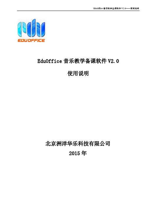 EduOffice音乐教学电子白板备课软件_使用说明