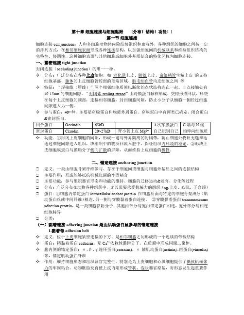 细胞生物学之笔记--第10章 细胞连接与细胞黏附题库