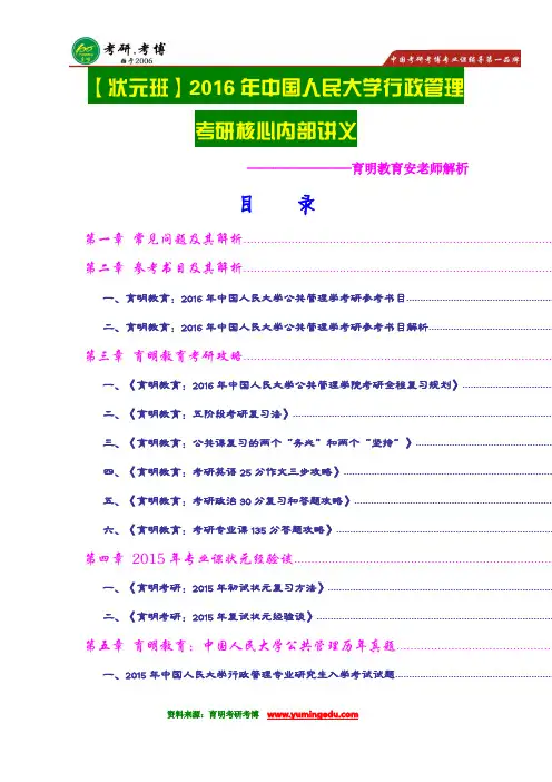 【高分传奇】2016年中国人民大学行政管理考研状元专业课重点, 2