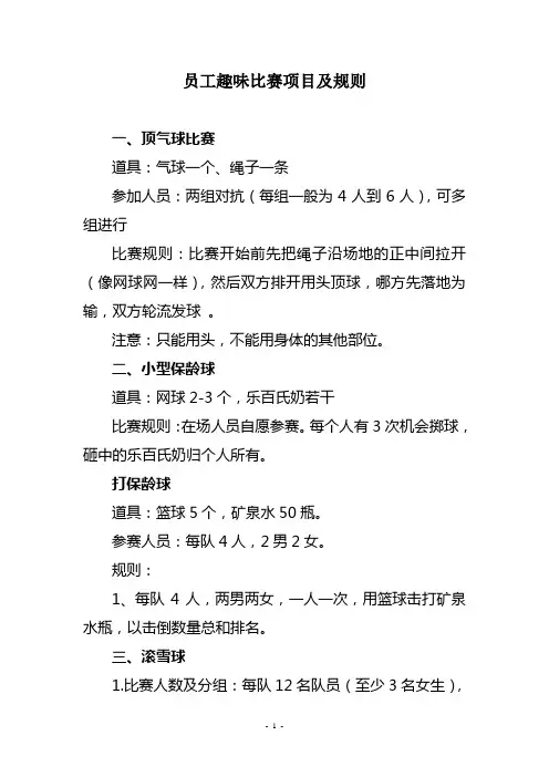 员工趣味比赛项目及规则(定稿)