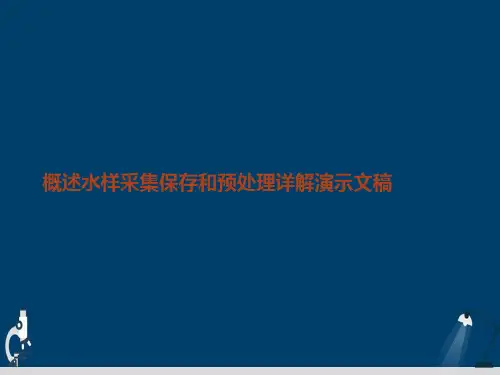 概述水样采集保存和预处理详解演示文稿