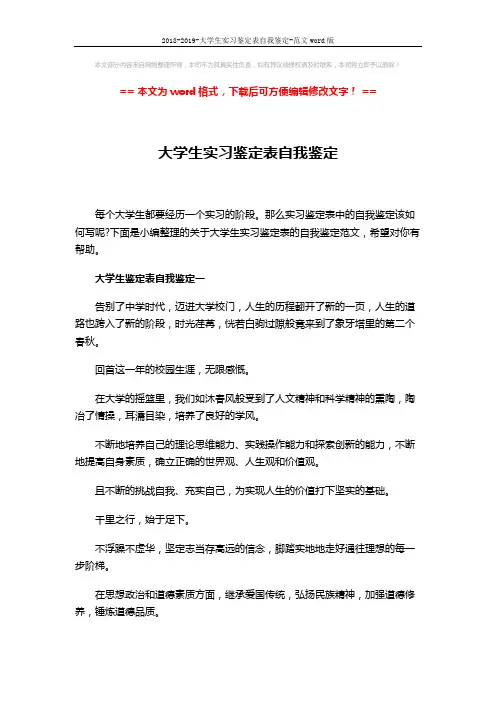 2018-2019-大学生实习鉴定表自我鉴定-范文word版 (4页)