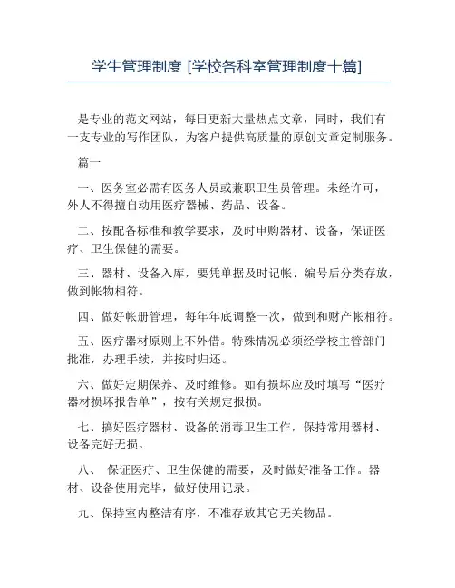 热门-学生管理制度学校各科室管理制度十篇