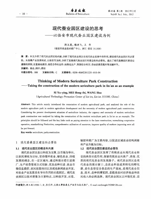 现代蚕业园区建设的思考——以临安市现代蚕业园区建设为例