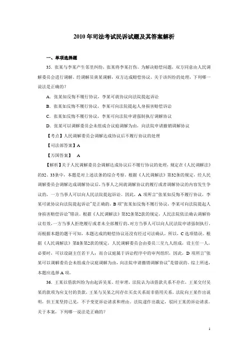 2010年司法考试民诉试题及其答案解析