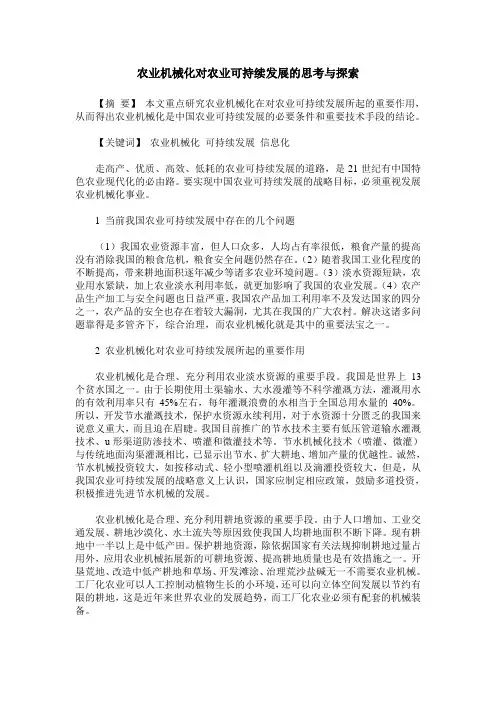 农业机械化对农业可持续发展的思考与探索