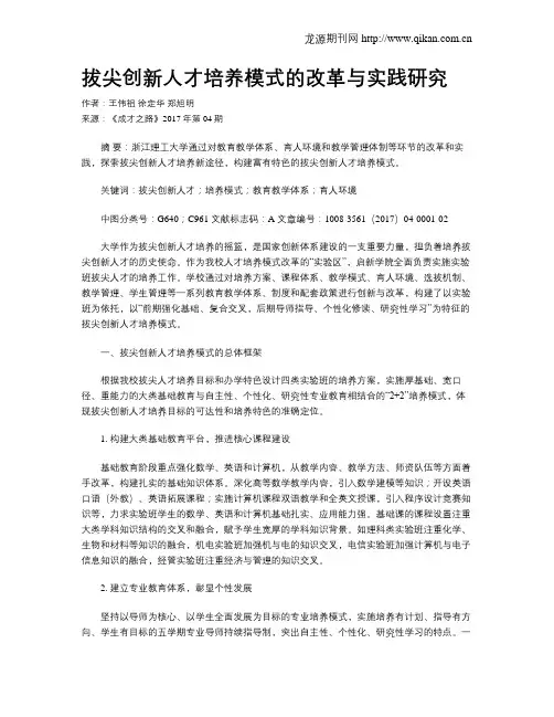 拔尖创新人才培养模式的改革与实践研究