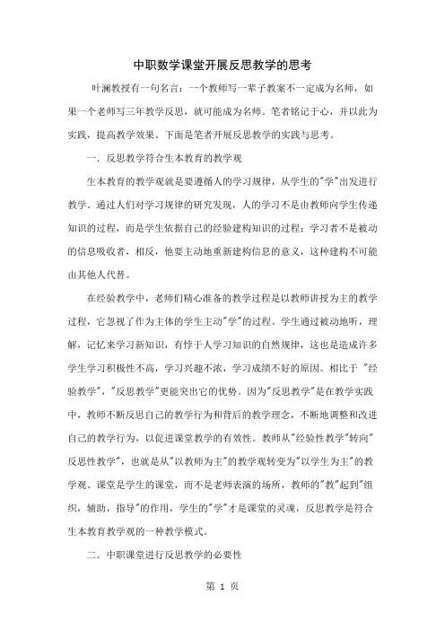 中职数学课堂开展反思教学的思考-7页word资料