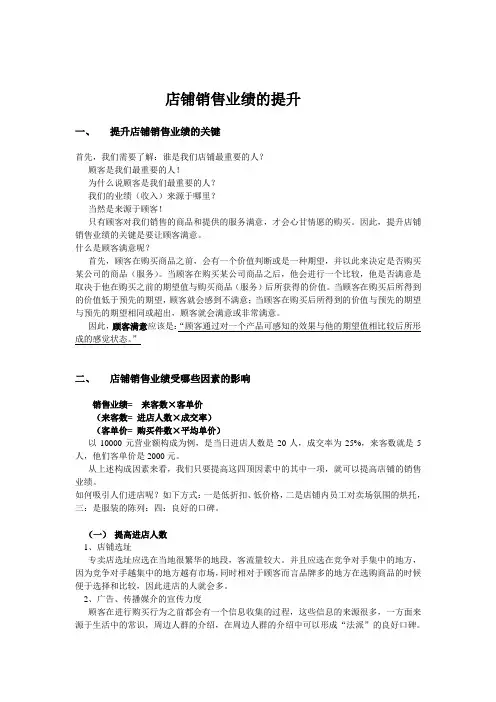 店铺销售业绩的提升_方向[1]