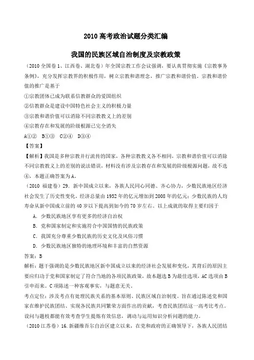 高考政治试题分类大全我国的民族区域自治制度及宗教政策