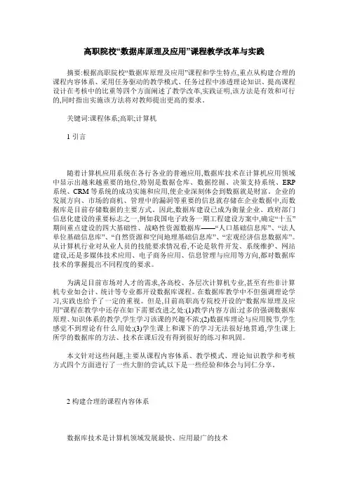 高职院校“数据库原理及应用”课程教学改革与实践