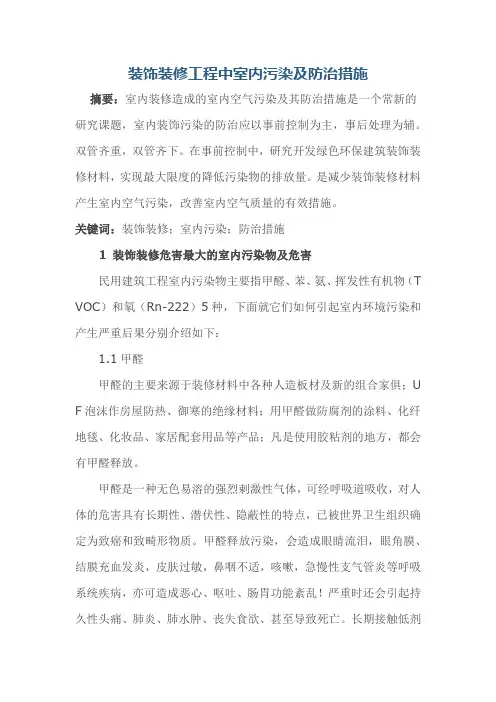 装饰装修工程中室内污染及防治措施