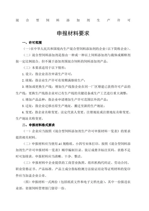 混合型饲料添加剂生产许可申报材料要求