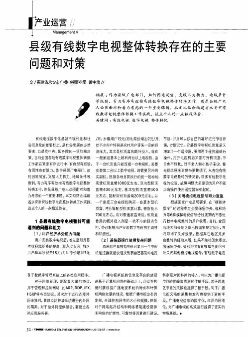 县级有线数字电视整体转换存在的主要问题和对策