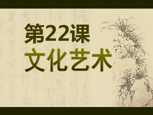 522《文化艺术》PPT课件