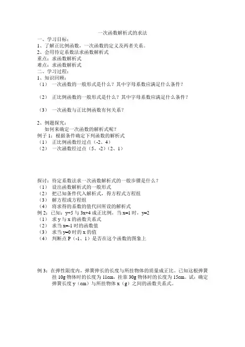 一次函数解析式的求法