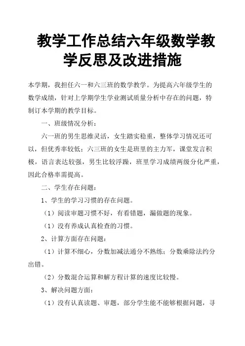 教学工作总结六年级数学教学反思及改进措施