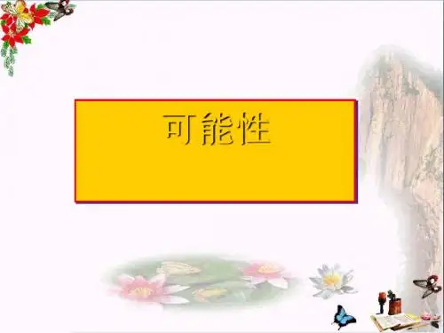 六年级数学下册7.3.3可能性 PPT精品课件(新版)苏教版