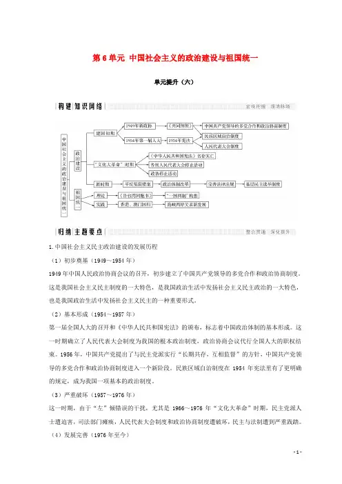 最新高中历史 第6单元 中国社会主义的政治建设与祖国统一单元提升(六)学案 岳麓版必修1(考试必备)