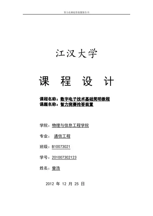 数电课程设计报告--数字电路抢答器