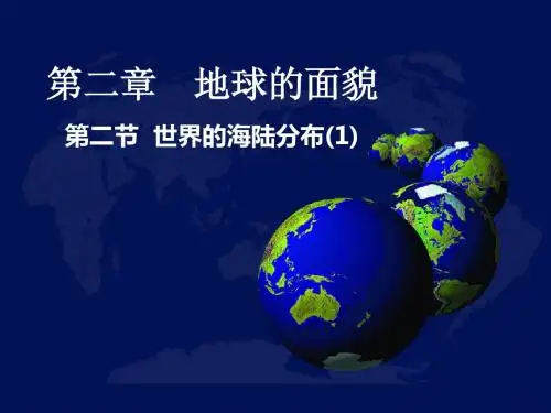 第二节 世界的海陆分布
