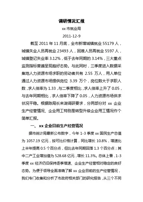 调研汇报材料
