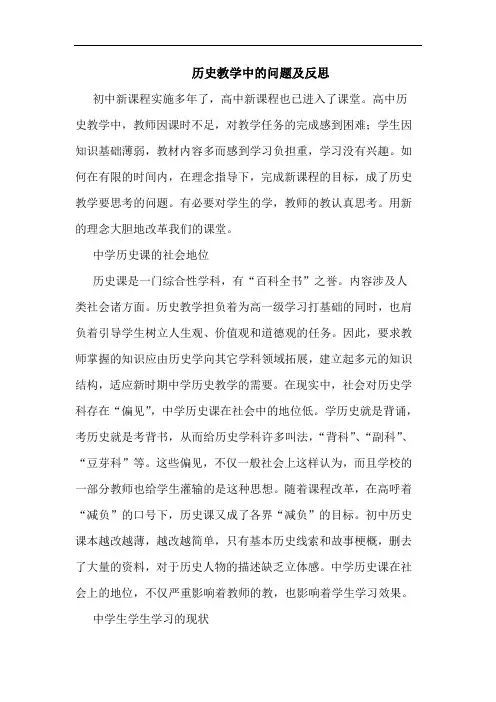 历史教学中问题及反思论文