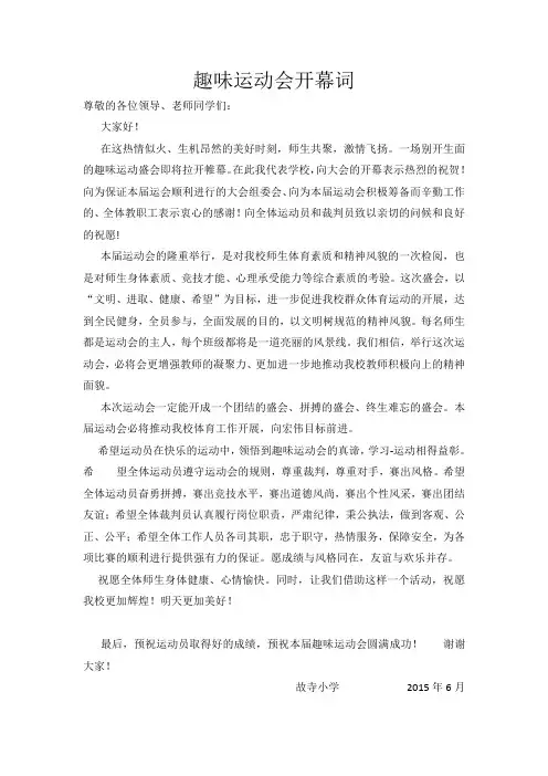 趣味运动会开幕词