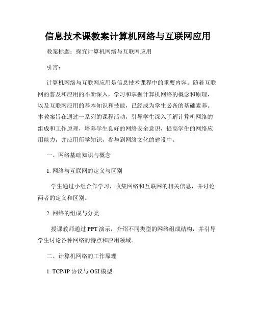 信息技术课教案计算机网络与互联网应用