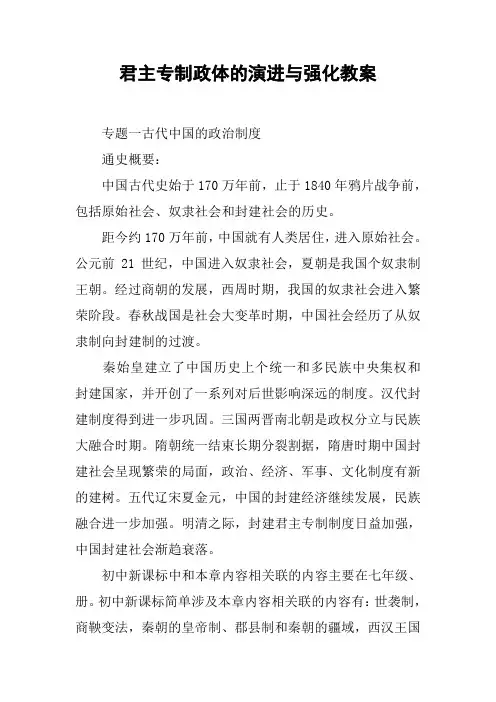 君主专制政体的演进与强化教案