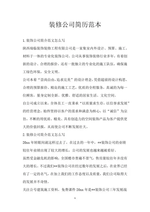 装修公司简历范本