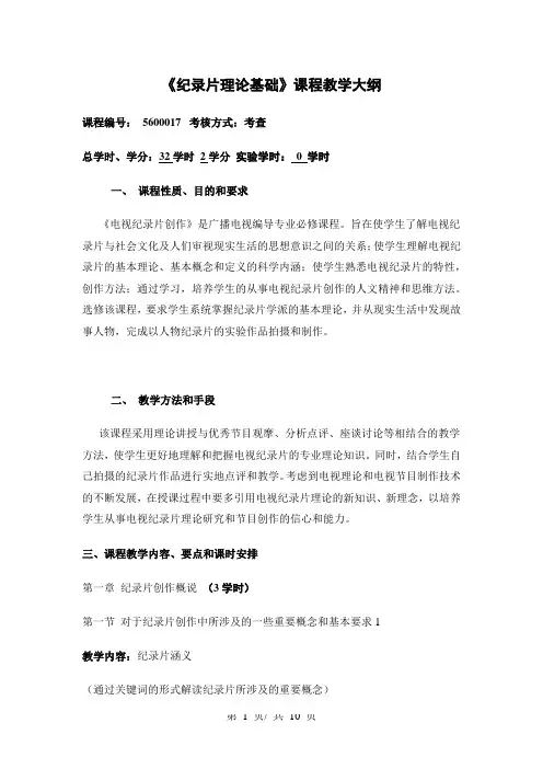 《纪录片理论基础》课程教学大纲