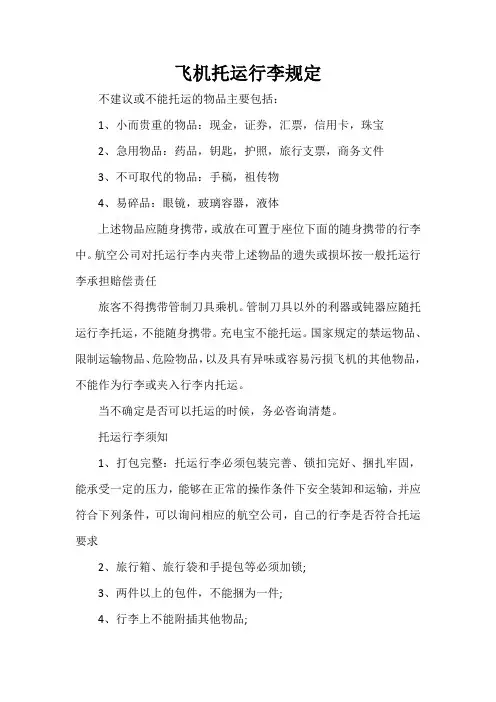 飞机托运行李规定