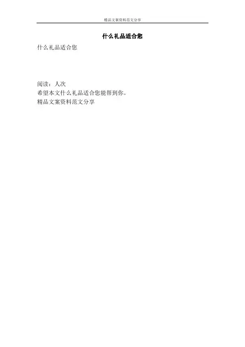 什么礼品适合您-精品文案范文