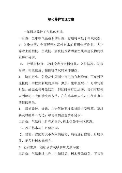 绿化养护实施方案 2