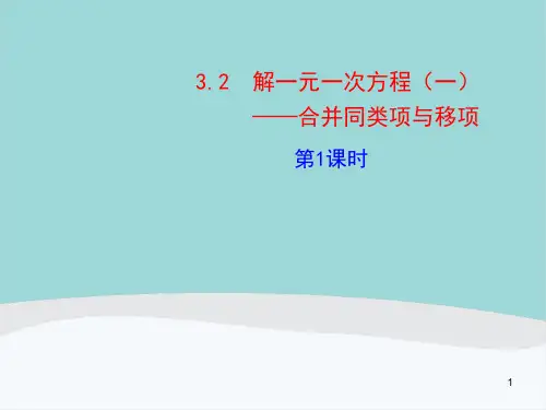七年级数学上册第三章第二节3.2《解一元一次方程(一)合并同类项与移项》PPT课件