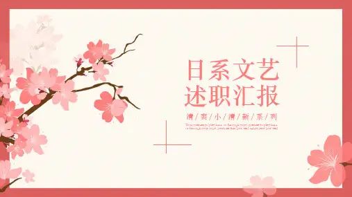 清爽小清新文艺述职报告工作总结汇报
