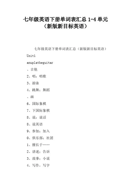 七年级英语下册单词表汇总1-4单元(新版新目标英语)
