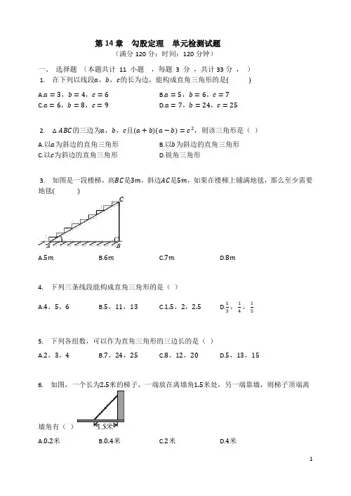 华东师大版八年级数学上册  第14章  勾股定理  单元检测试题(有答案)